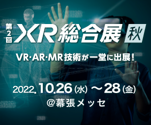 「第2回 XR総合展 秋」に出展します